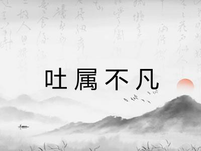 吐属不凡