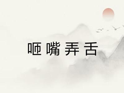 咂嘴弄舌