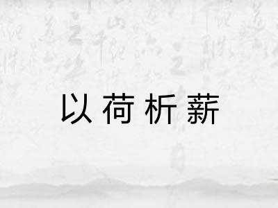 以荷析薪