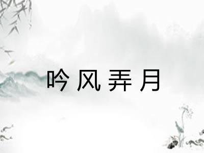 吟风弄月