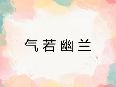 气若幽兰