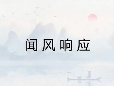 闻风响应