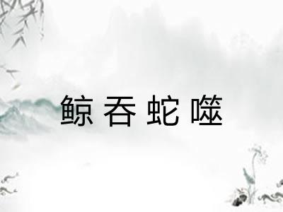 鲸吞蛇噬