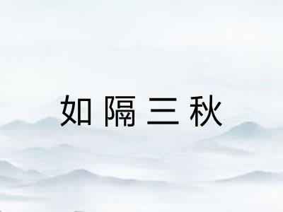 如隔三秋