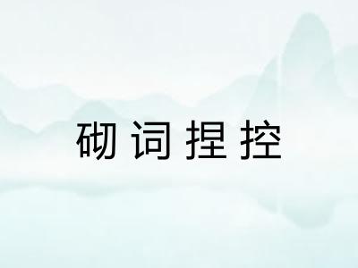砌词捏控