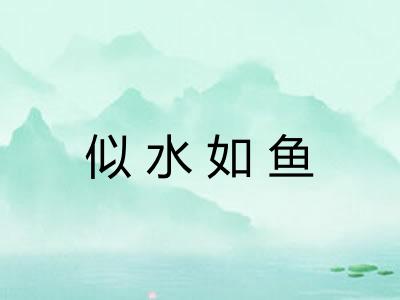 似水如鱼