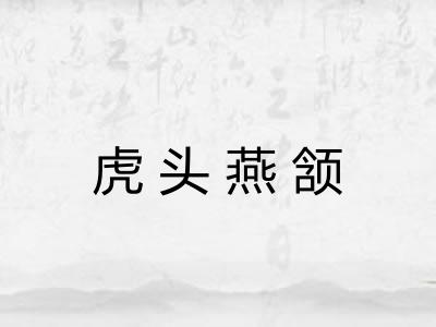 虎头燕颔
