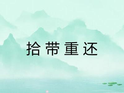 拾带重还