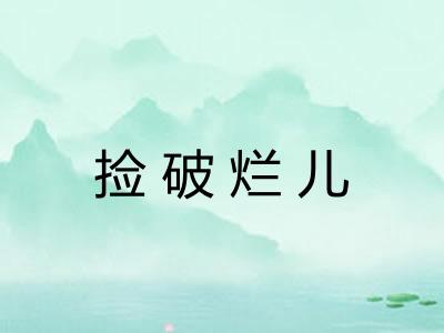 捡破烂儿
