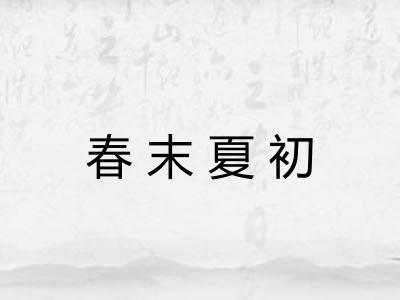 春末夏初