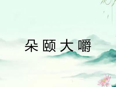 朵颐大嚼
