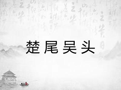 楚尾吴头