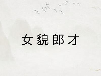 女貌郎才