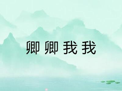 卿卿我我