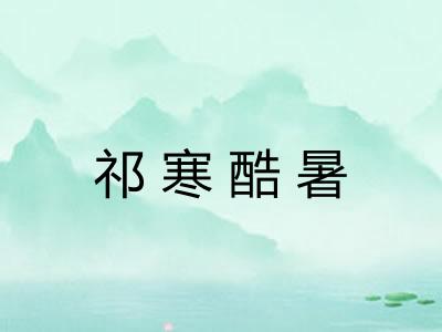 祁寒酷暑