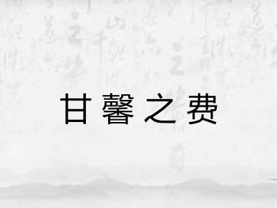 甘馨之费