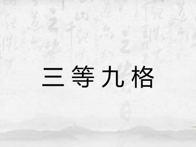 三等九格