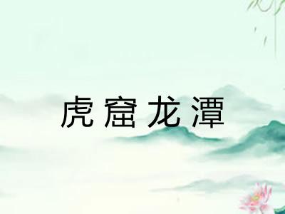 虎窟龙潭