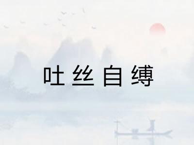 吐丝自缚