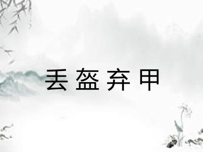 丢盔弃甲
