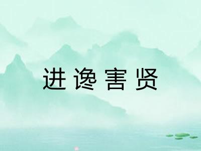 进谗害贤