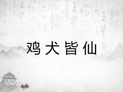 鸡犬皆仙