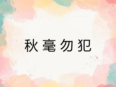 秋毫勿犯
