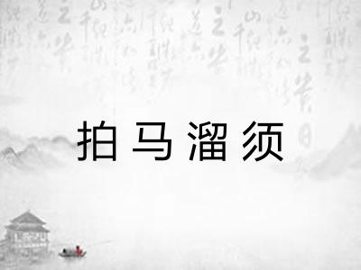 拍马溜须