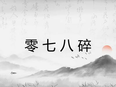 零七八碎