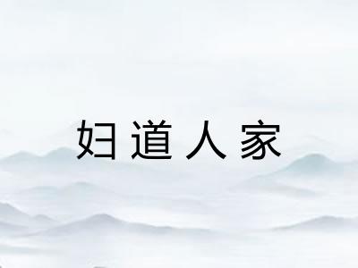 妇道人家
