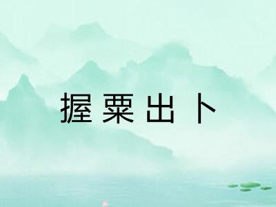 握粟出卜