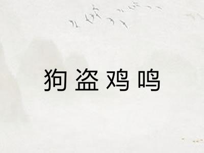 狗盗鸡鸣