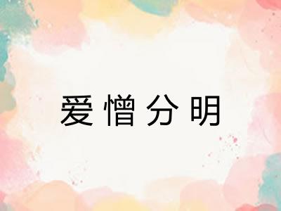 爱憎分明