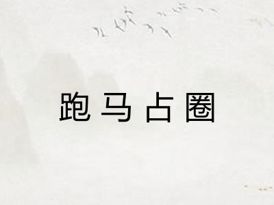 跑马占圈