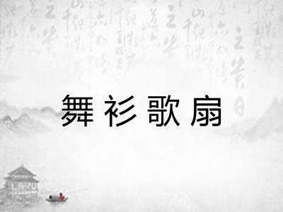 舞衫歌扇