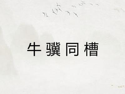 牛骥同槽