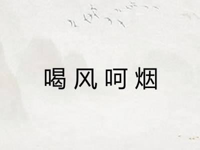 喝风呵烟