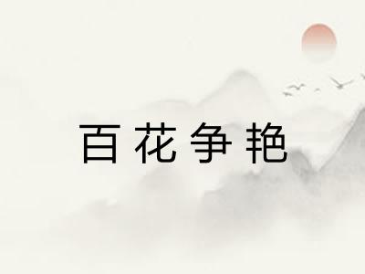 百花争艳