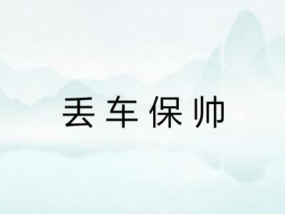 丢车保帅