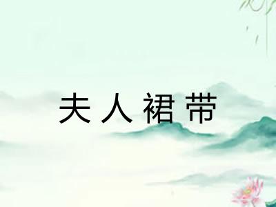 夫人裙带