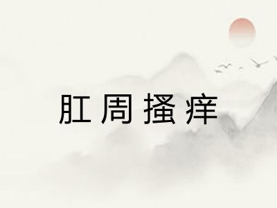 肛周搔痒