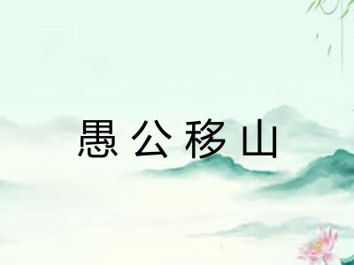 愚公移山