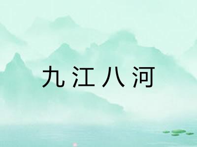 九江八河