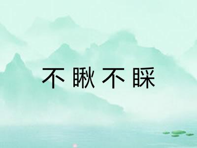 不瞅不睬