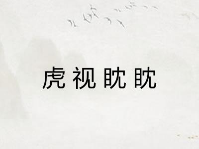虎视眈眈