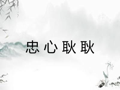 忠心耿耿
