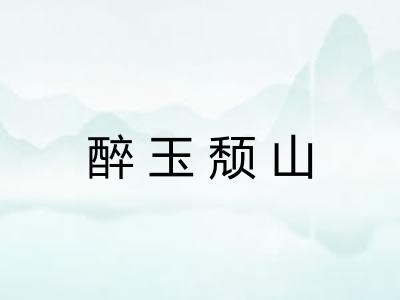 醉玉颓山 醉玉颓山