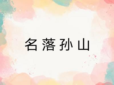 名落孙山