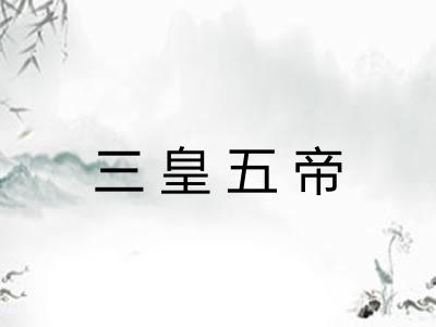 三皇五帝