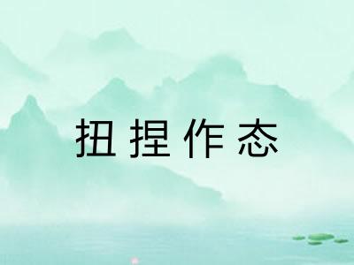 扭捏作态